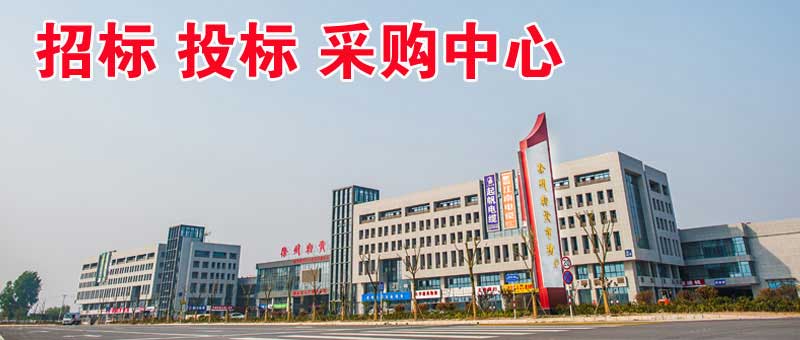 招标投标